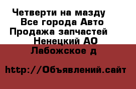 Четверти на мазду 3 - Все города Авто » Продажа запчастей   . Ненецкий АО,Лабожское д.